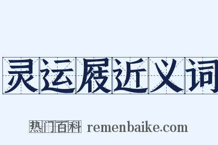 灵运屐近义词是什么意思的图片